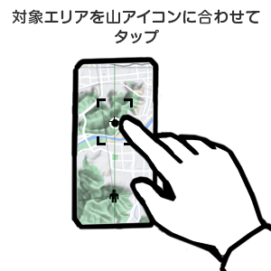 対象エリアを山アイコンに合わせてタップ